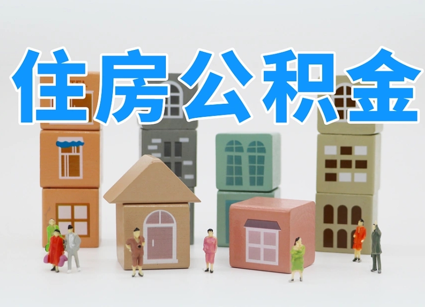 阿拉善盟公积金代办收费标准（阿拉善盟公积金代办费用是什么意思）